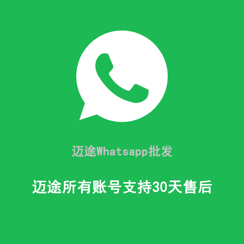 一年美国 whatsapp账号出售 权重高 直接登录